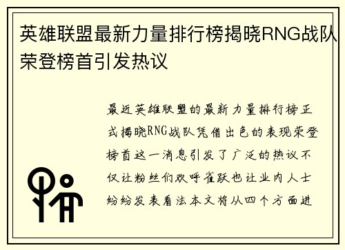 英雄联盟最新力量排行榜揭晓RNG战队荣登榜首引发热议