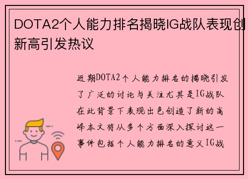 DOTA2个人能力排名揭晓IG战队表现创新高引发热议