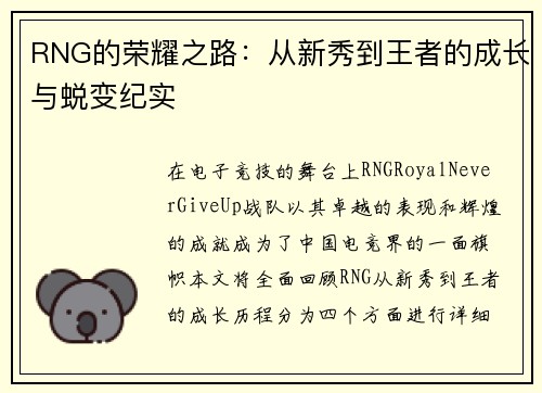 RNG的荣耀之路：从新秀到王者的成长与蜕变纪实