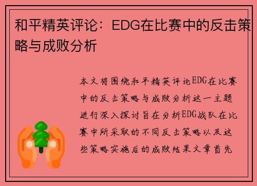 和平精英评论：EDG在比赛中的反击策略与成败分析