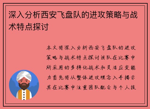 深入分析西安飞盘队的进攻策略与战术特点探讨