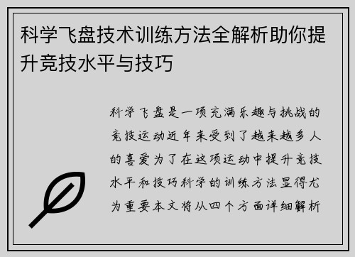 科学飞盘技术训练方法全解析助你提升竞技水平与技巧