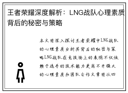 王者荣耀深度解析：LNG战队心理素质背后的秘密与策略
