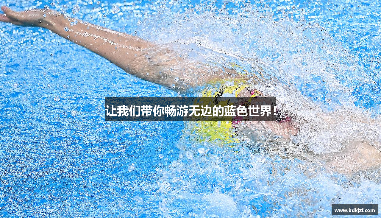让我们带你畅游无边的蓝色世界！