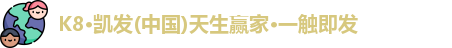 k8凯发